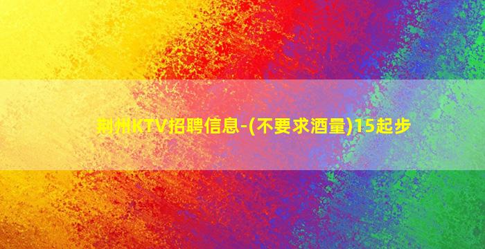 海南KTV招聘